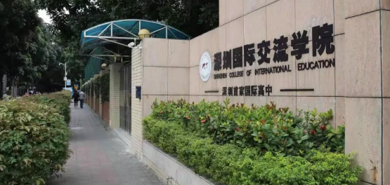 深圳國際交流學(xué)院2019-2020學(xué)年學(xué)費