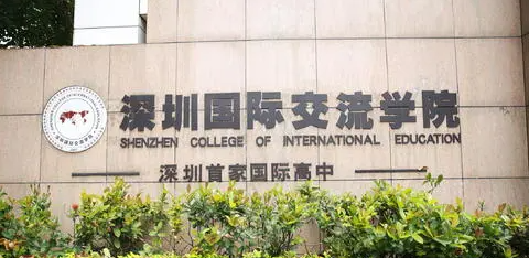 深圳國際交流學院
