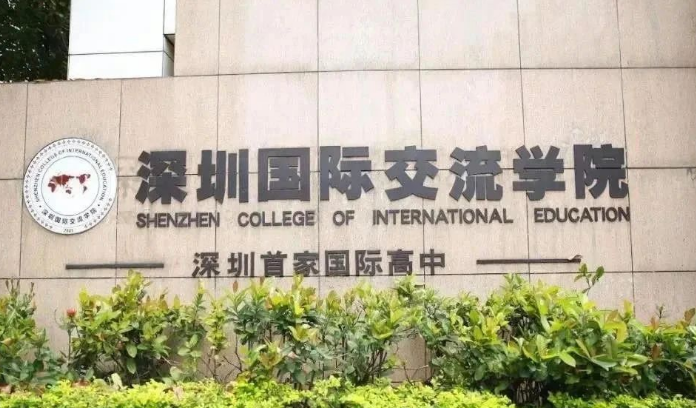 深圳國際交流書院怎么樣？優(yōu)勢和劣勢都有哪些？