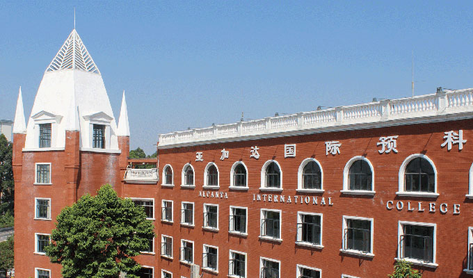 深圳國際預科學院