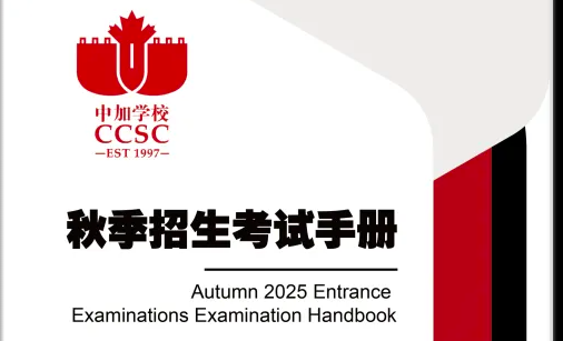 南山中加2025年秋季入學考試說明