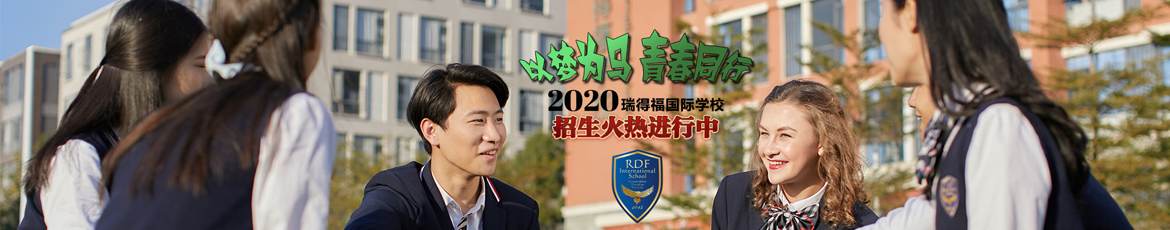 深圳瑞得福國際學(xué)校2020年春季學(xué)期招生計劃報名開啟!