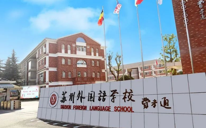 2024年蘇州外國語學校招生信息及學費