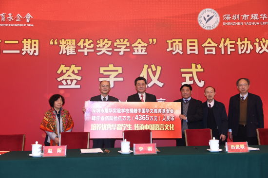 “中國華文教育基金會耀華獎學金”二期合作簽字儀式在京舉行