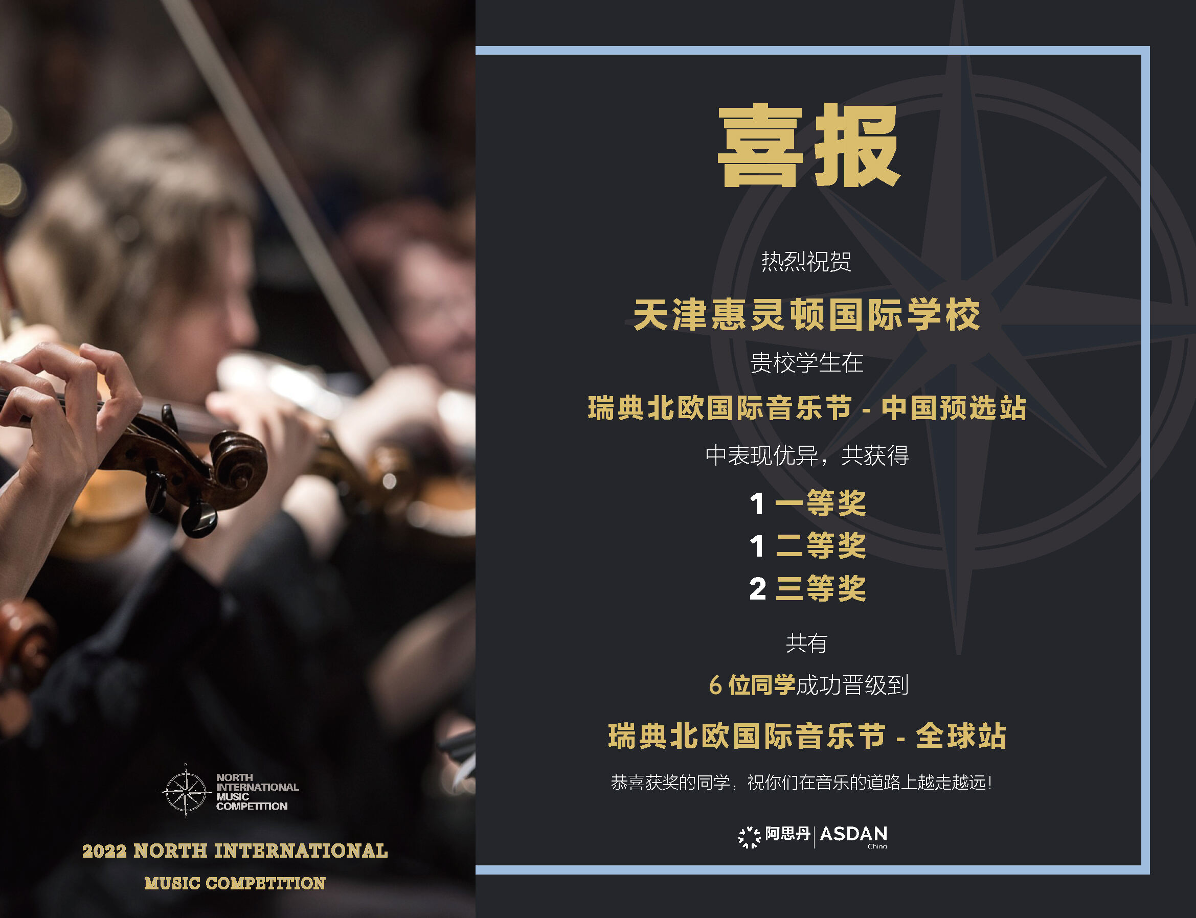 天津惠靈頓學子在頂尖國際音樂節(jié)中獲獎