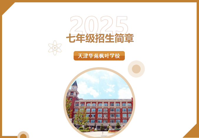天津華苑楓葉學(xué)校七年級招生簡章