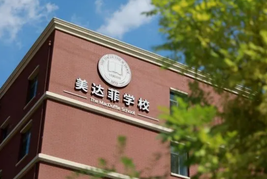 天津美達菲學校招生信息