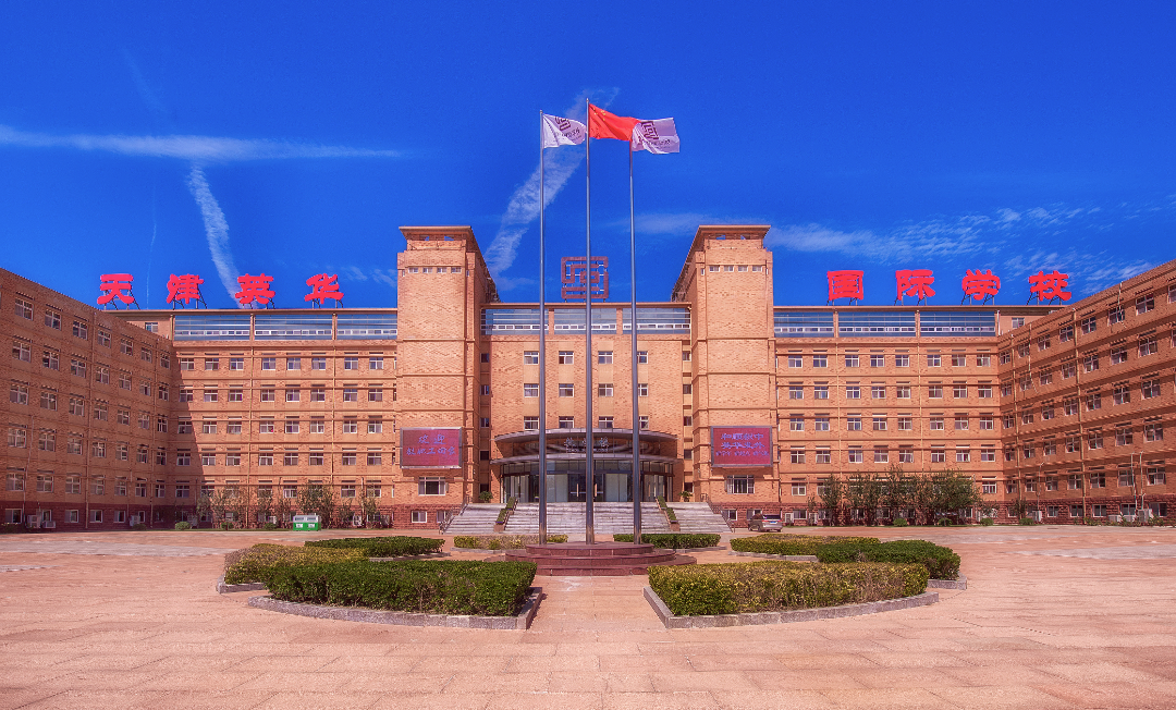 天津英華實(shí)驗(yàn)學(xué)校2025年招生要求和課程設(shè)置