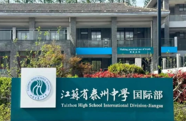 江蘇省泰州中學(xué)國際部