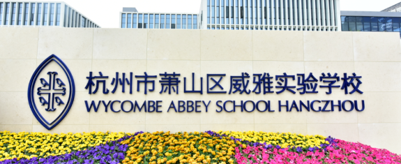 杭州市蕭山區威雅實驗學校