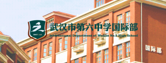  武漢六中國際部師資力量怎么樣？
