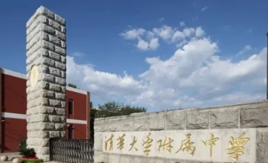 清華大學附屬中學國際部招生要求及學費標準