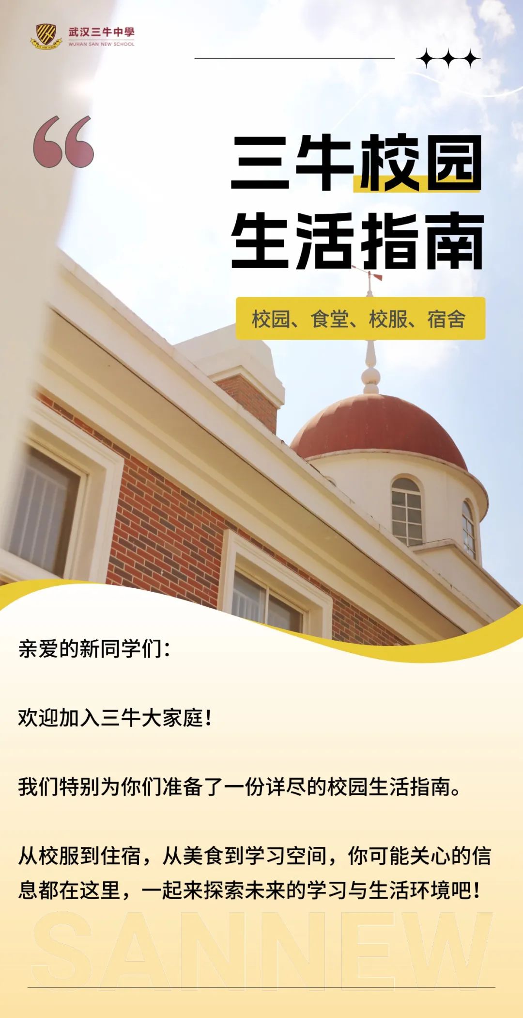 校園+校服+食堂+宿舍， 武漢三牛中學(xué)校園生活全指南