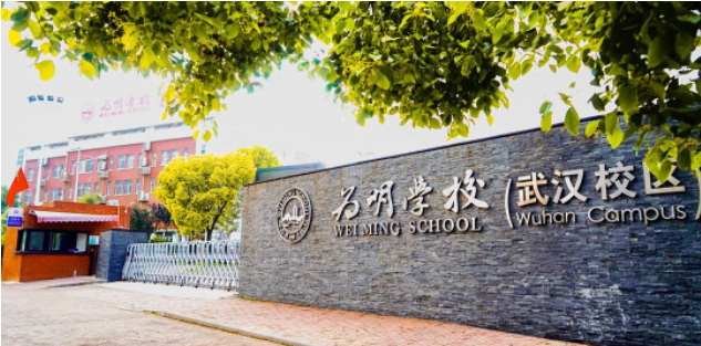 武漢為明高級中學國際部2025年春季招生簡章！