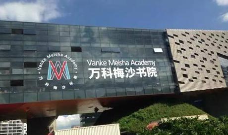 2022年萬科梅沙書院學費及招生計劃
