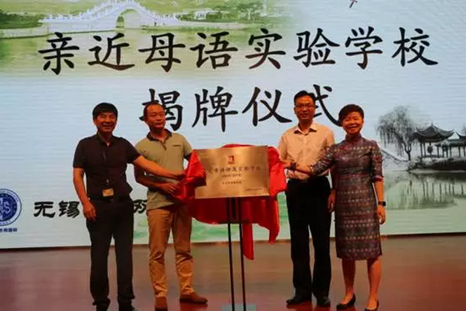 無錫首家“親近母語實驗學校”揭牌