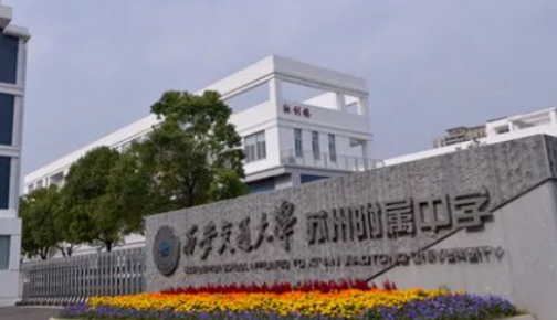 西安交通大學蘇州附屬中學美國課程中心香港DSE課程班招生計劃