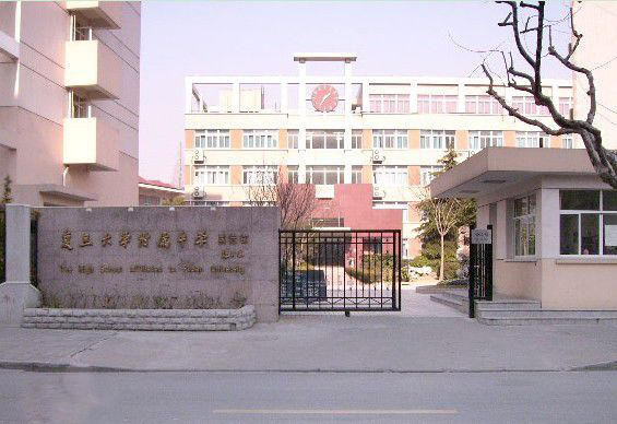 上海復(fù)旦大學(xué)附屬中學(xué)國際部