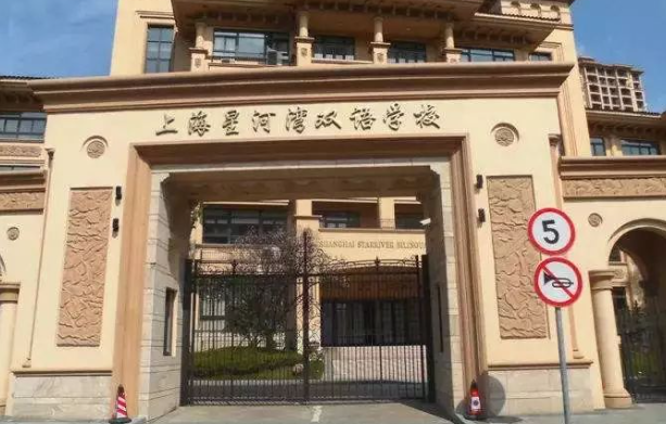 上海星河灣雙語學校招生學費標準
