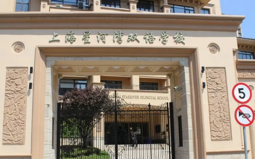 上海星河灣雙語學校招生信息