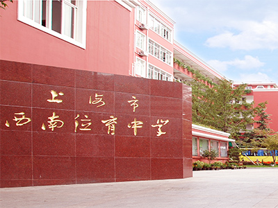 上海西南位育中學國際部怎么樣?2020國際課程招生信息