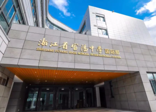 富陽中學國際部國際部2023年招生計劃