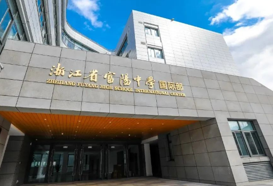 浙江富陽中學國際部2024年招生火熱進行中！