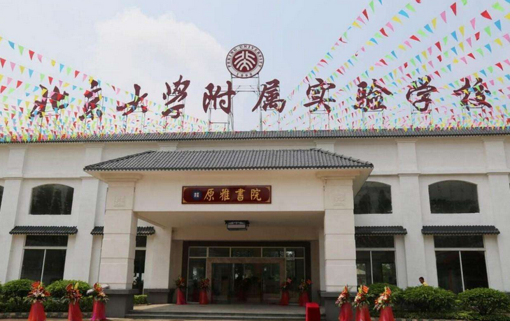 北京大學附屬實驗學校