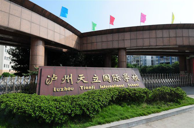 瀘州天立國際學校