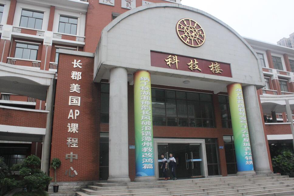 長沙市長郡中學美國AP中心