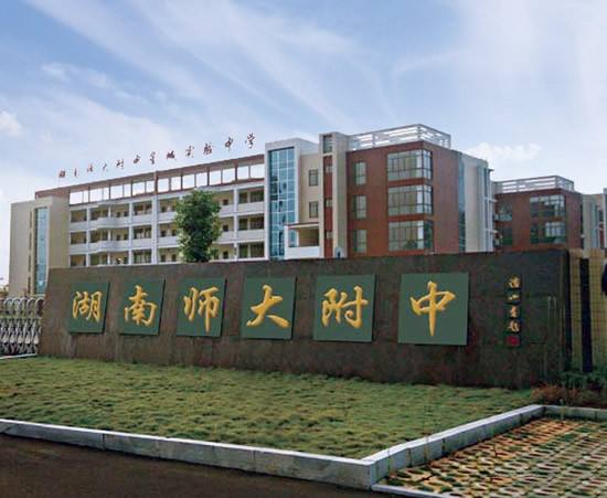 湖南師范大學附屬中學國際部