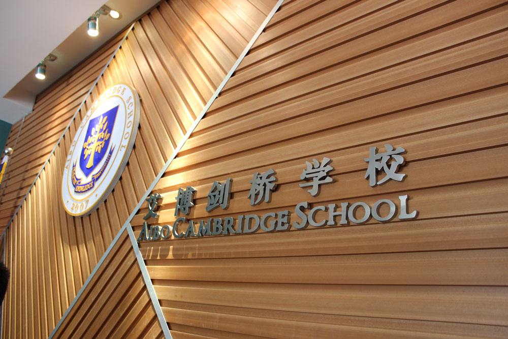 長沙艾博劍橋學校