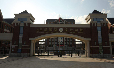 貴陽樂灣國際實驗學校