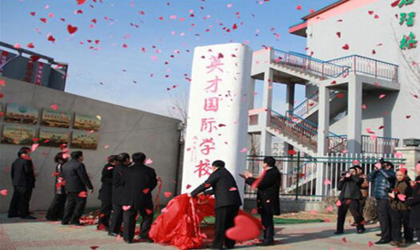 唐山英才國際學校