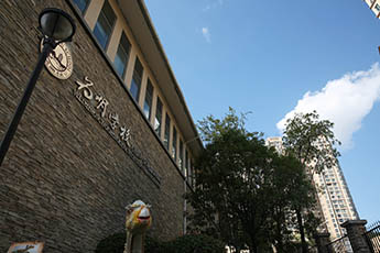貴陽為明國際學校