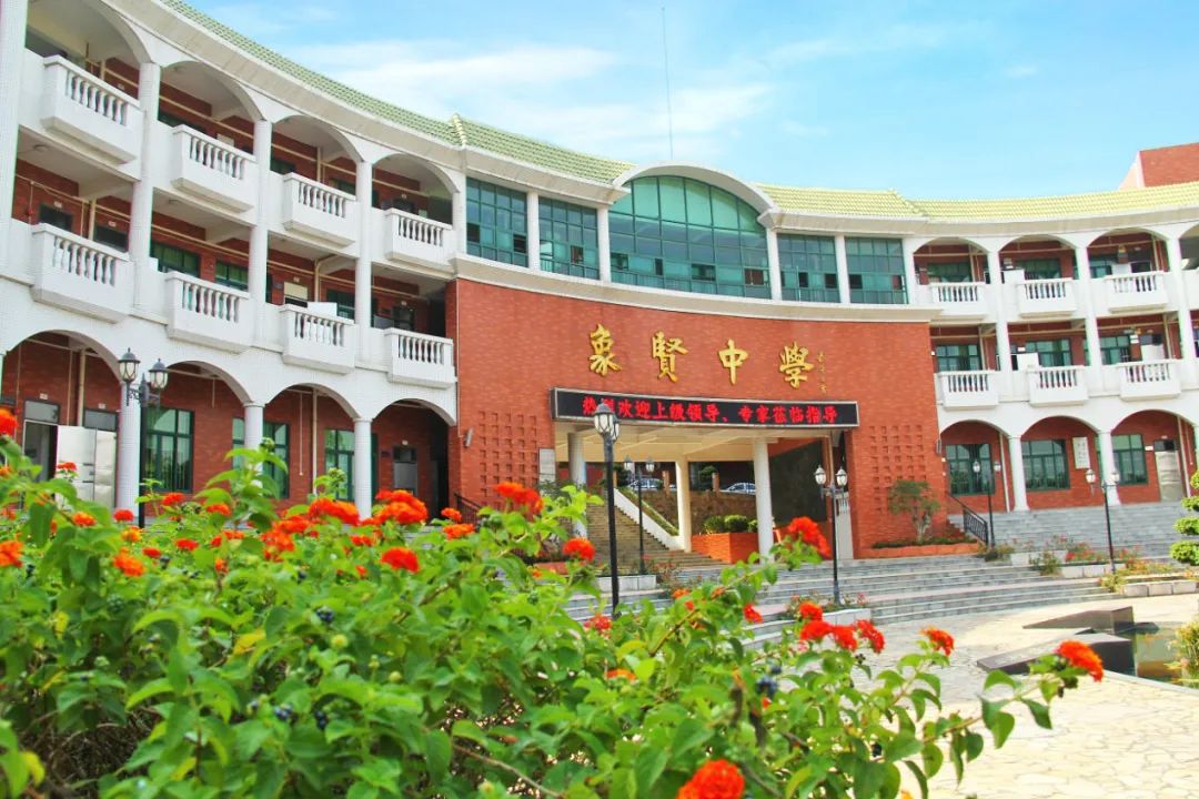 廣州象賢中學(xué)國(guó)際部