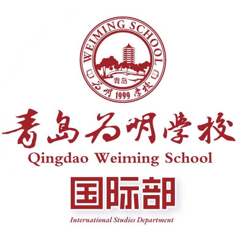 青島為明學(xué)校