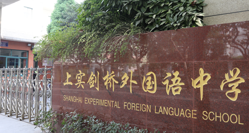 上實劍橋國際高中部
