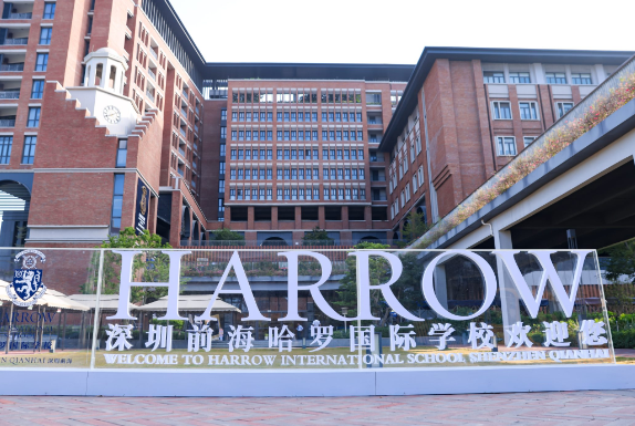 深圳哈羅國際學校