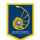 杭州英特外國語學校